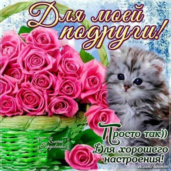 подружке открытка