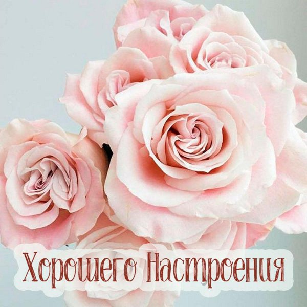 хорошего настроение