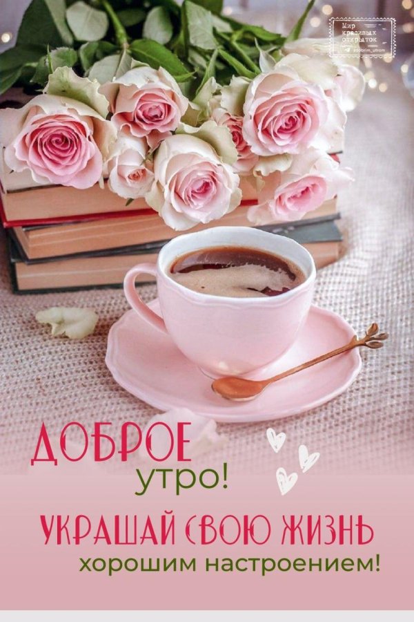 добра утра
