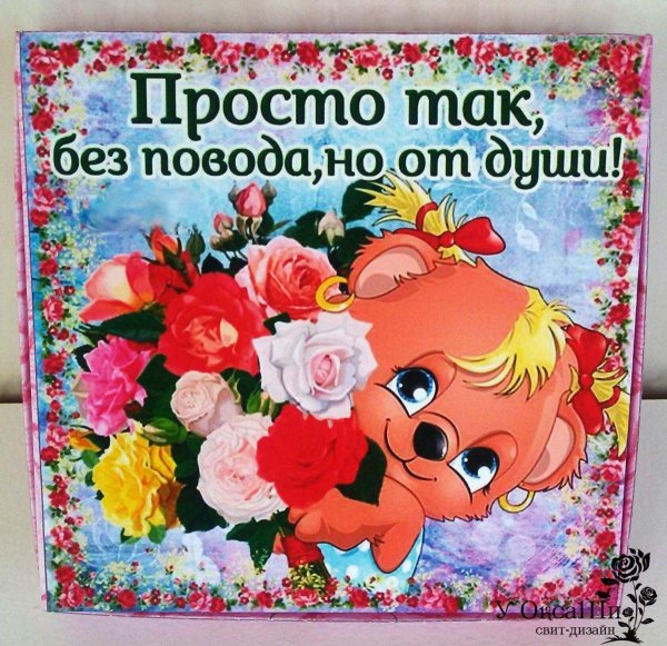 просто так от души