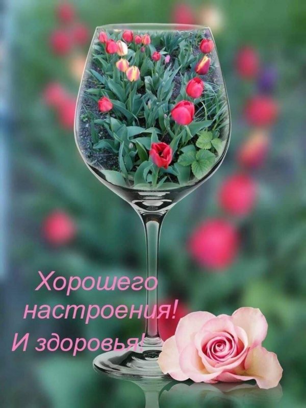 хорошего настроение