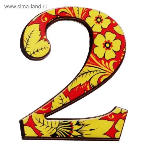 Цифры для оформления