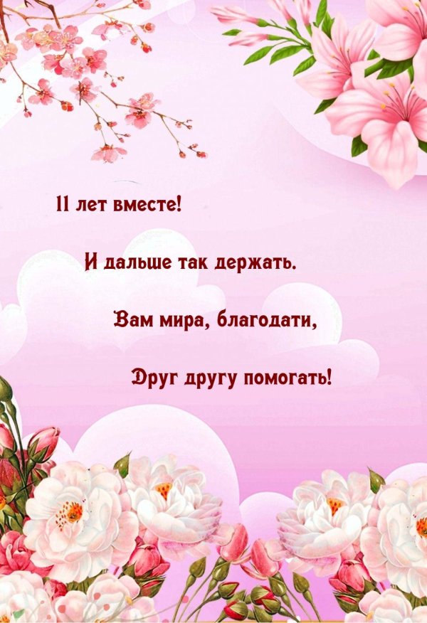 11 лет вместе