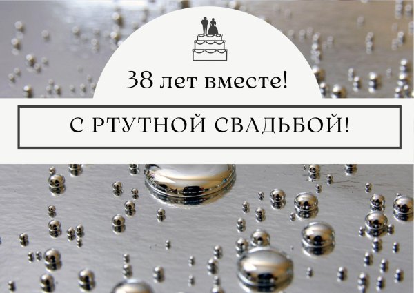 11 лет вместе