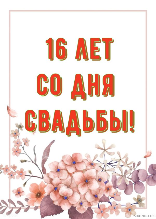 11 лет вместе