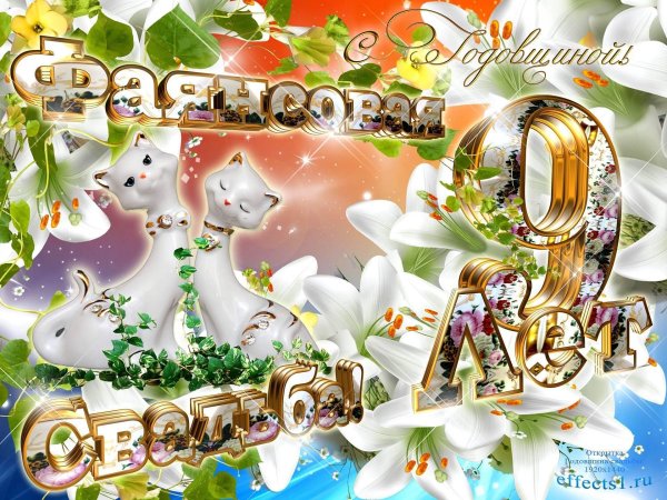 11 лет вместе