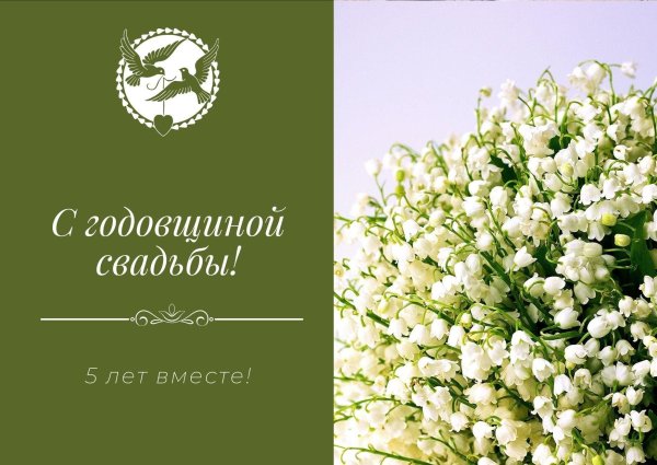 11 лет вместе