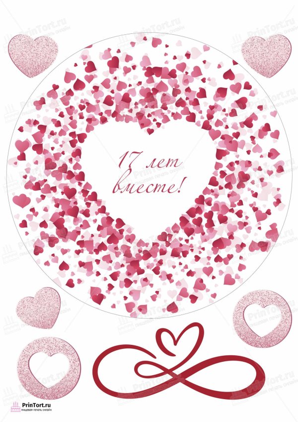 11 лет вместе