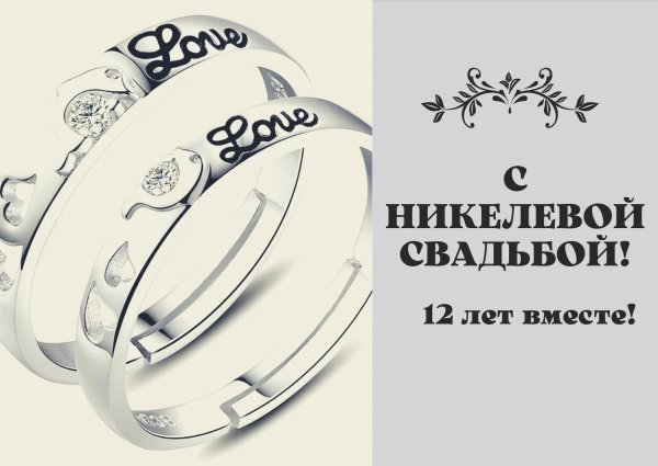 11 лет вместе