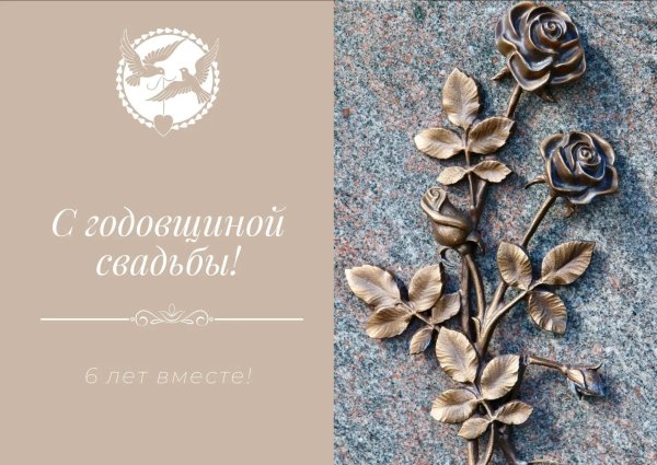 11 лет вместе