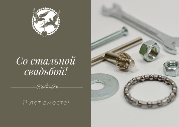 11 лет вместе