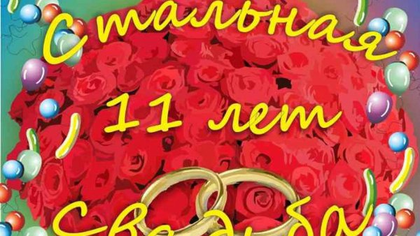 11 лет вместе