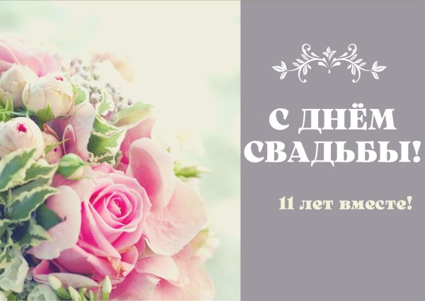 11 лет вместе