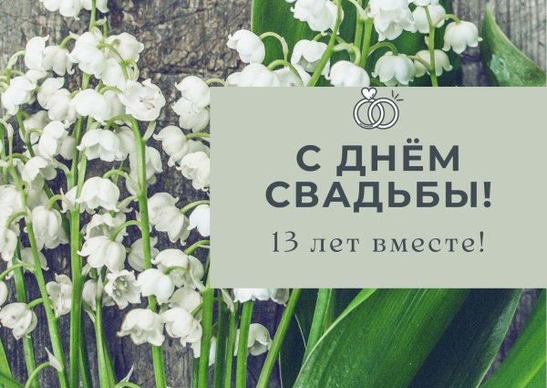 11 лет вместе