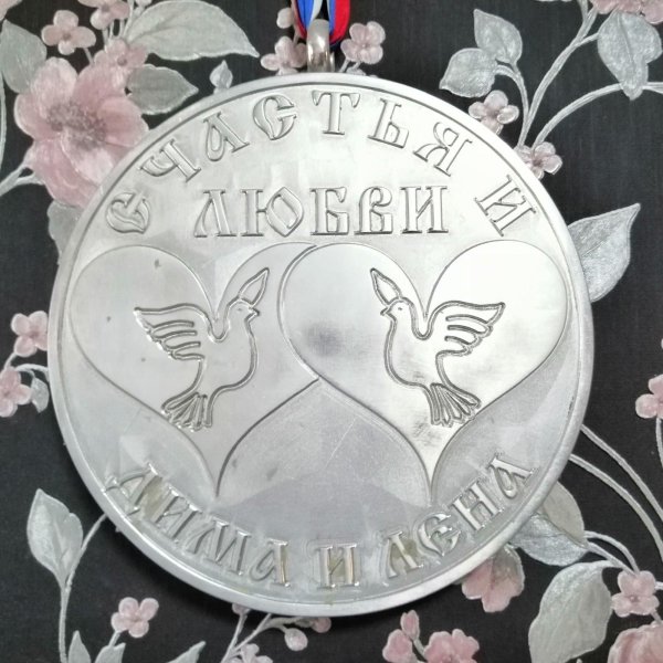 11 лет вместе