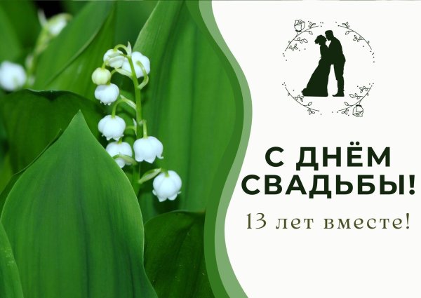 11 лет вместе