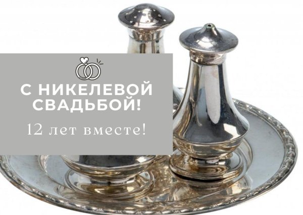 11 лет вместе