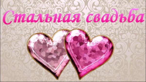 11 лет вместе