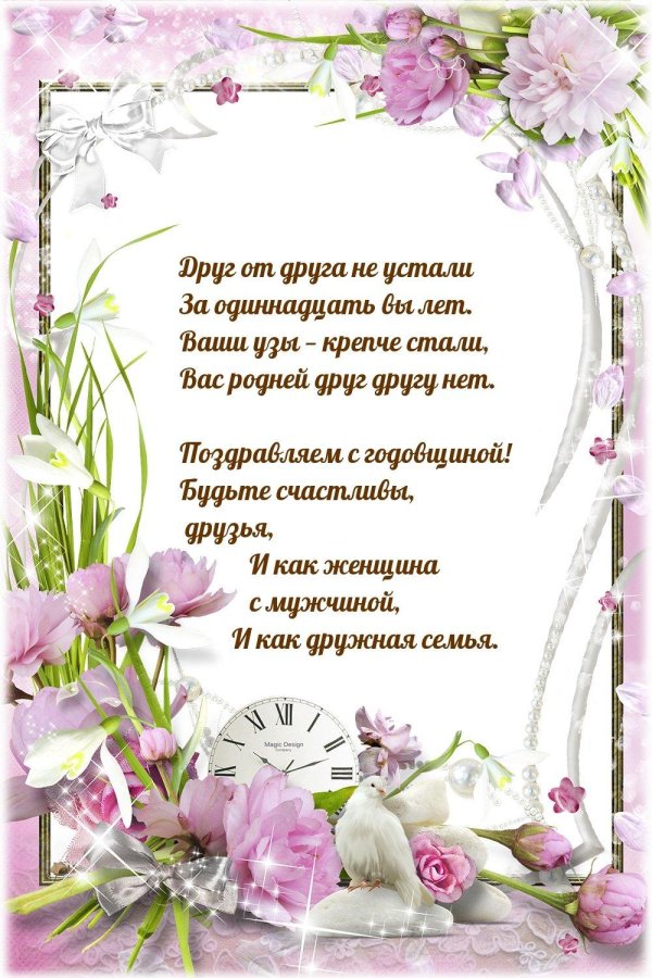 11 лет вместе