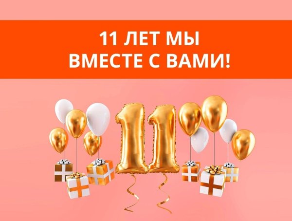 11 лет вместе