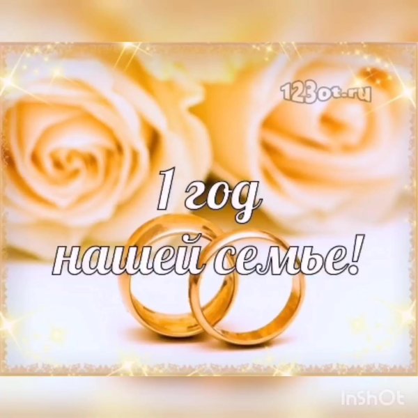 11 лет вместе