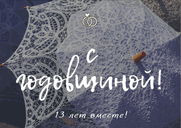 11 лет вместе