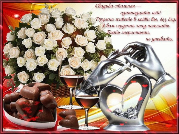 11 лет вместе