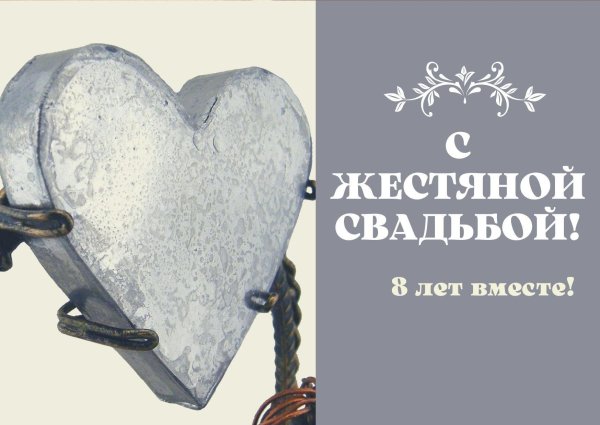 11 лет вместе