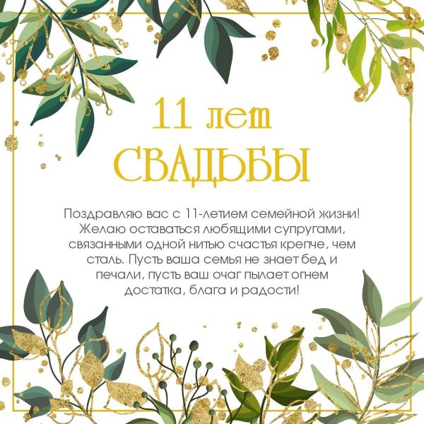 11 лет вместе