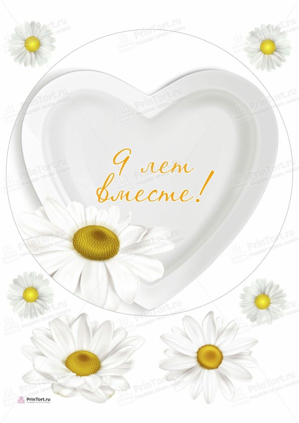 11 лет вместе