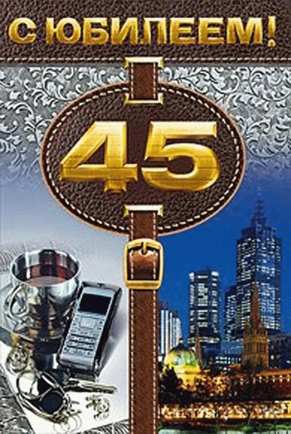 С 45 летием мужчине