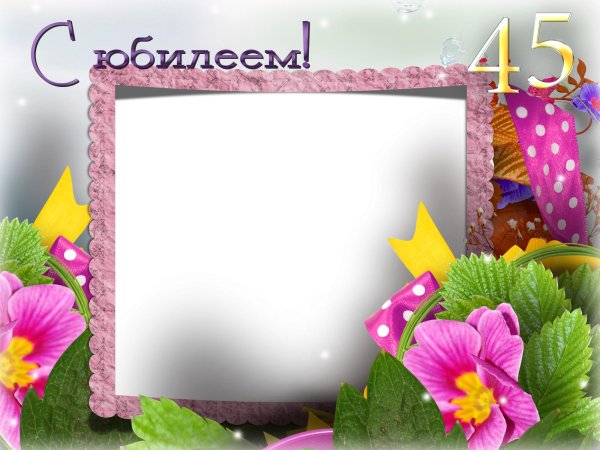 С 45 летием мужчине