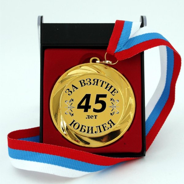 С 45 летием мужчине