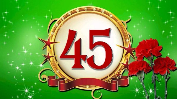 С 45 летием мужчине