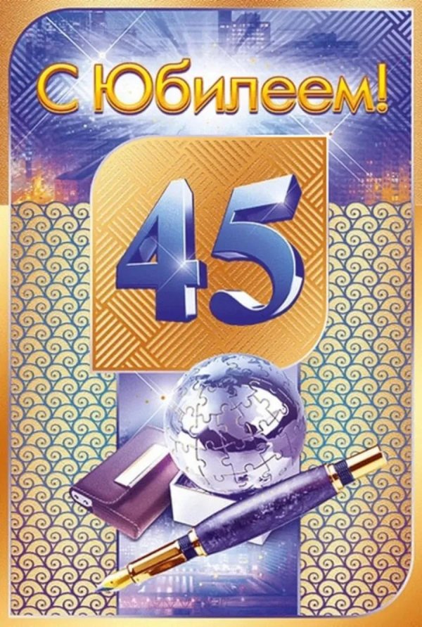 С 45 летием мужчине
