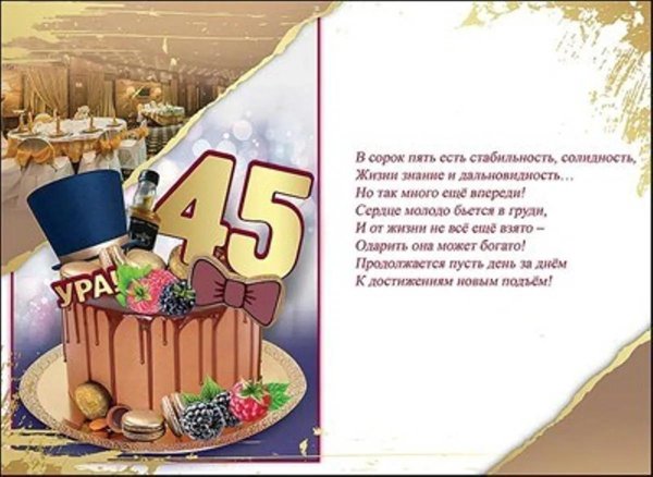 С 45 летием мужчине