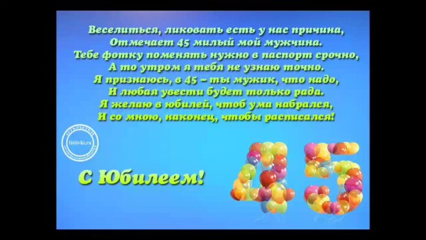 С 45 летием мужчине