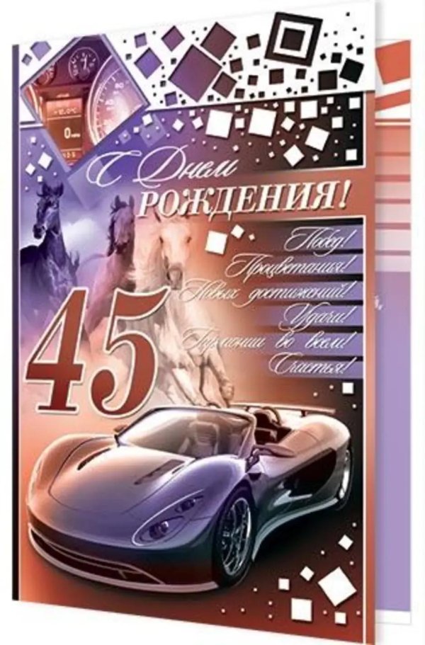 С 45 летием мужчине
