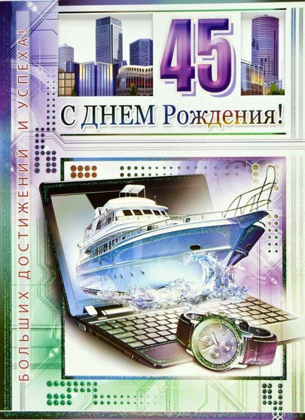 С 45 летием мужчине