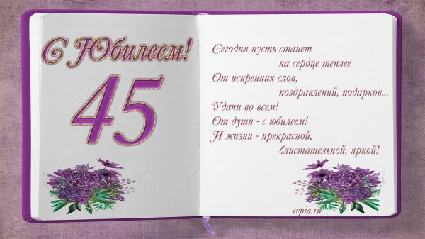 С 45 летием мужчине