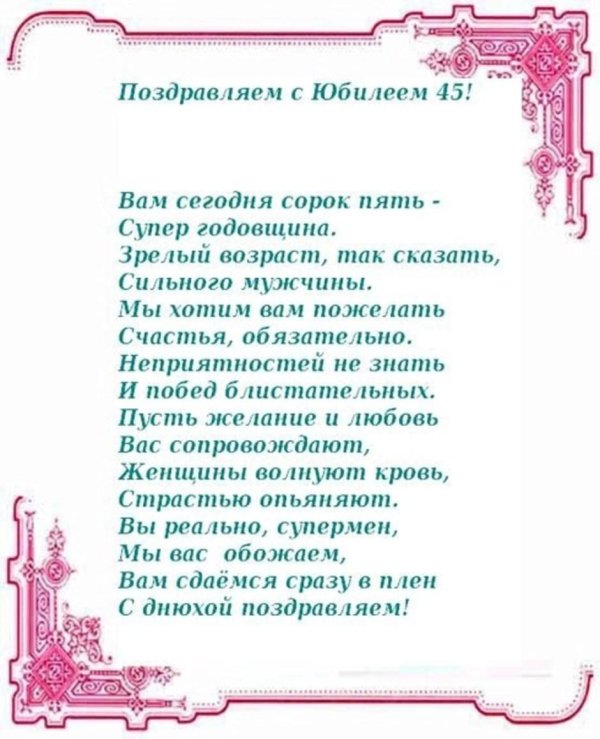 С 45 летием мужчине