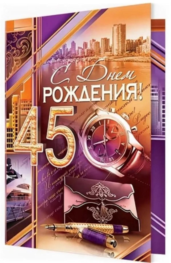С 45 летием мужчине