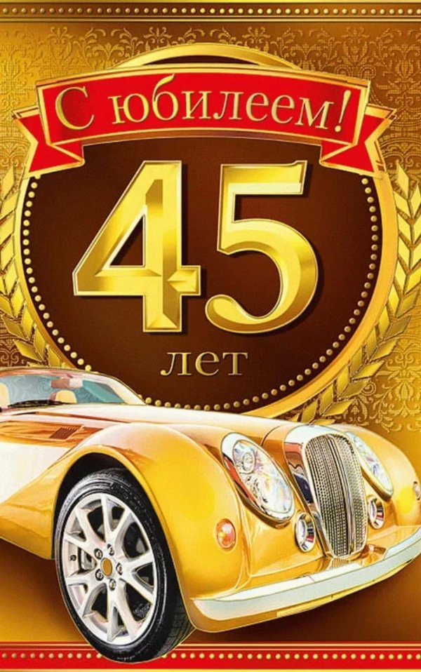 С 45 летием мужчине