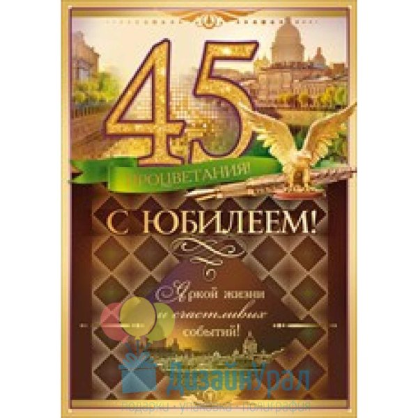 С 45 летием мужчине