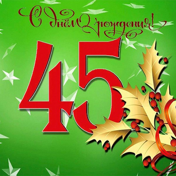 С 45 летием мужчине