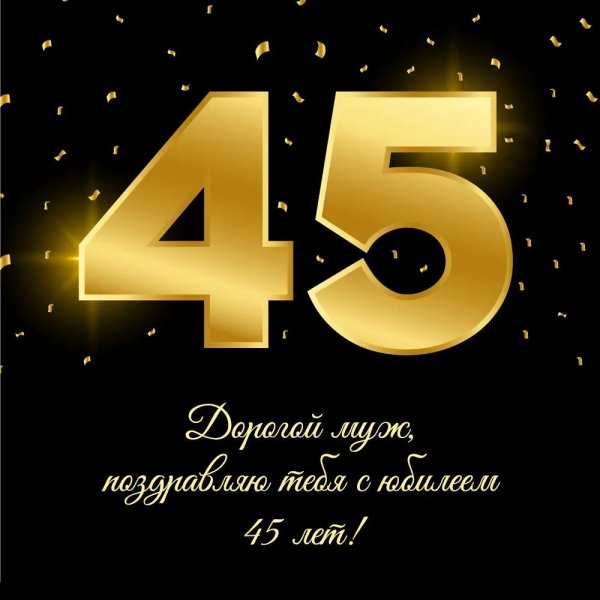 С 45 летием мужчине