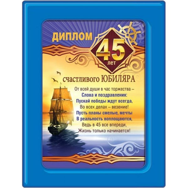 С 45 летием мужчине