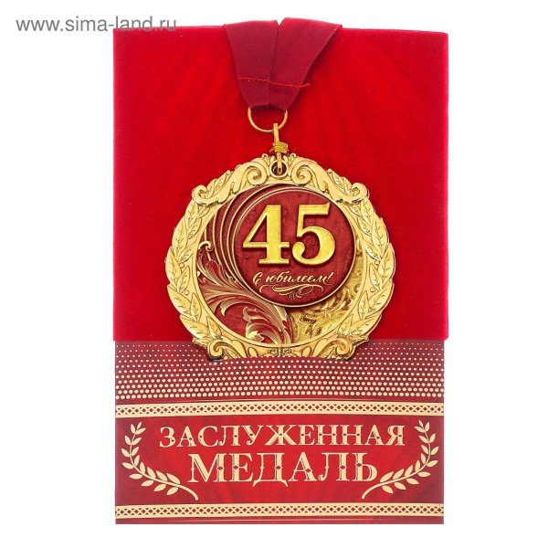 С 45 летием мужчине