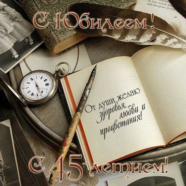 С 45 летием мужчине