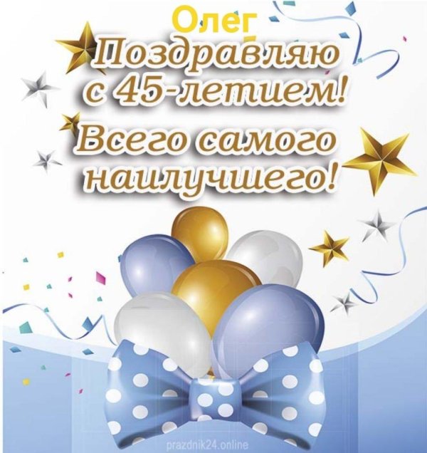 С 45 летием мужчине